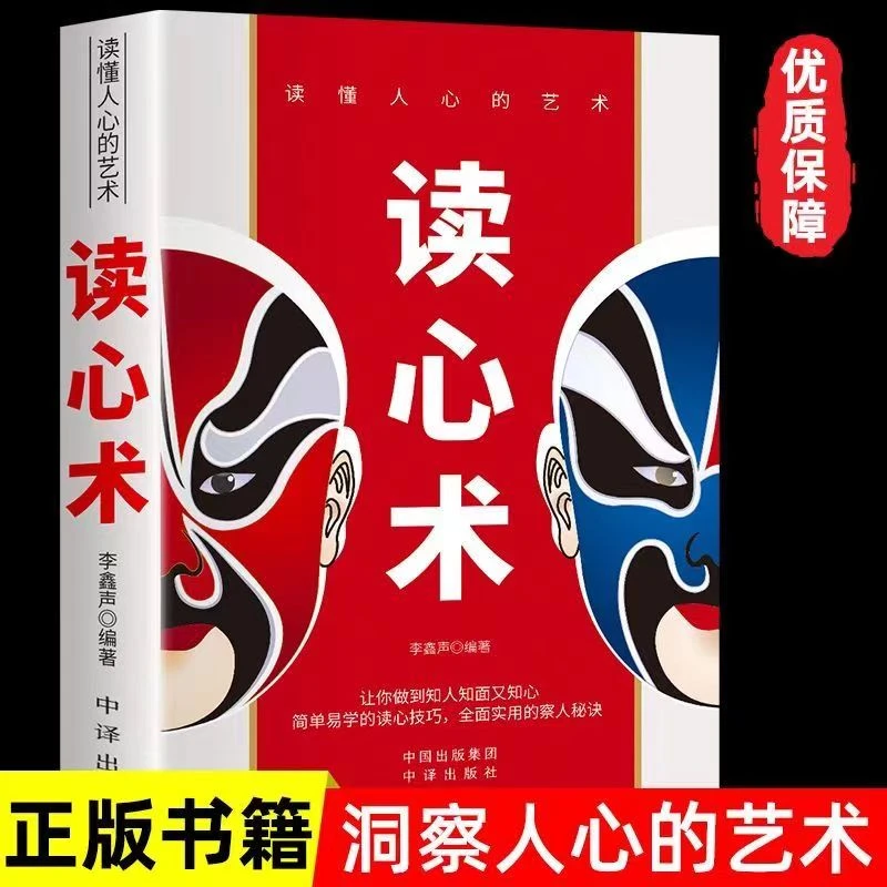 读懂人心的艺术读心术瞬间读懂他人的技巧微表情人际交往心理学书