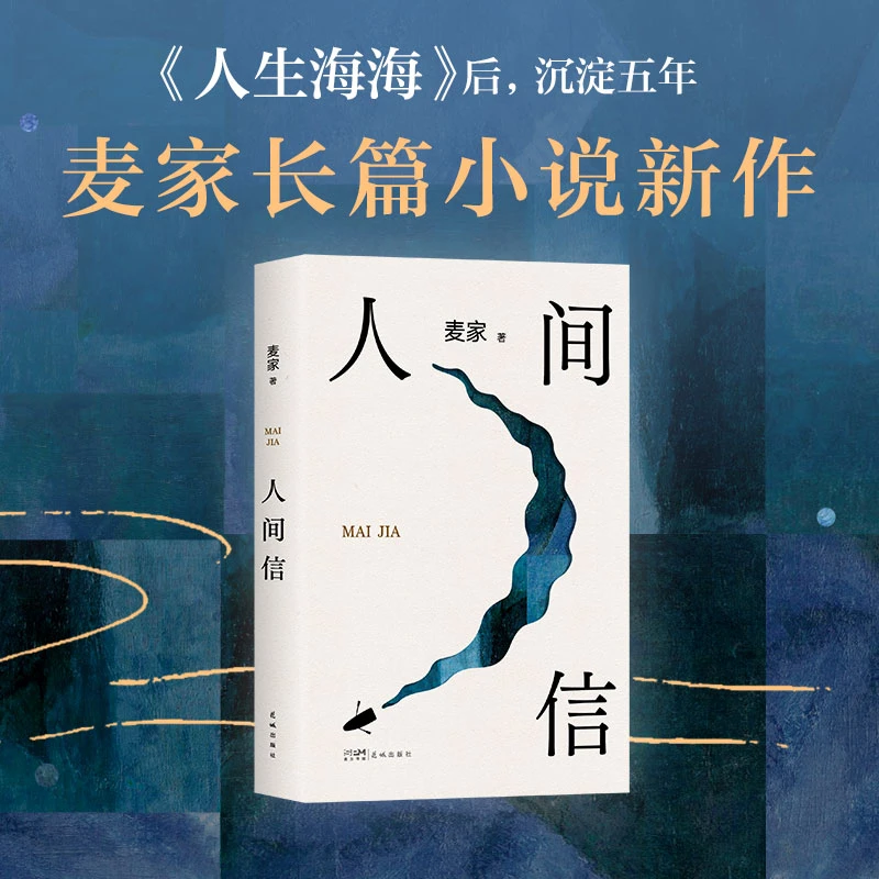 【正版新书】人间信 麦家崭新长篇小说讲述四代人半个世纪的爱与罪