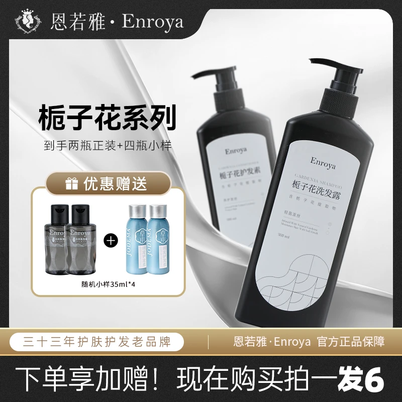 Enroya/恩若雅【拍一发6】壁挂式留香栀子花洗护系列清洁香氛轻盈