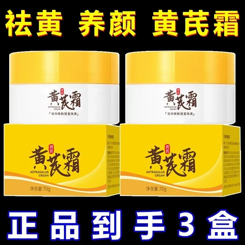 【抢3盒】老牌国货黄芪霜祛黄养颜改善暗黄补水保湿滋润护肤品面霜