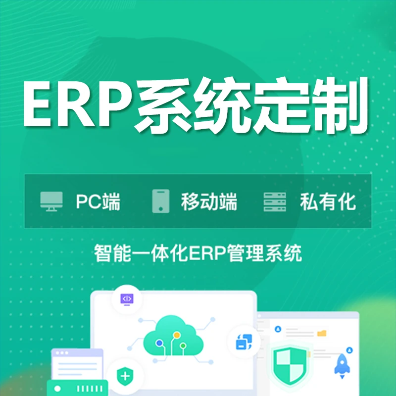 erp进销存零售订货生产报销记账财务仓库出入库管理软件定制开发