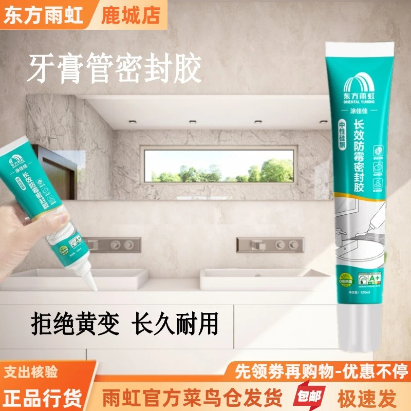 【牙膏管密封胶】 手挤玻璃胶 厨卫防水马桶边缘防霉封边胶