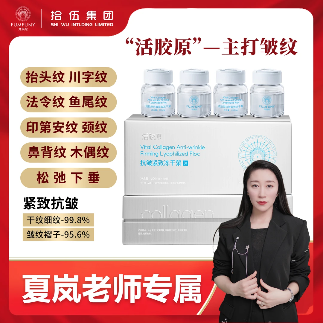 梵芙尼【夏岚老师专属】活胶原(人体胶原蛋白)提拉紧致淡化细纹 BD