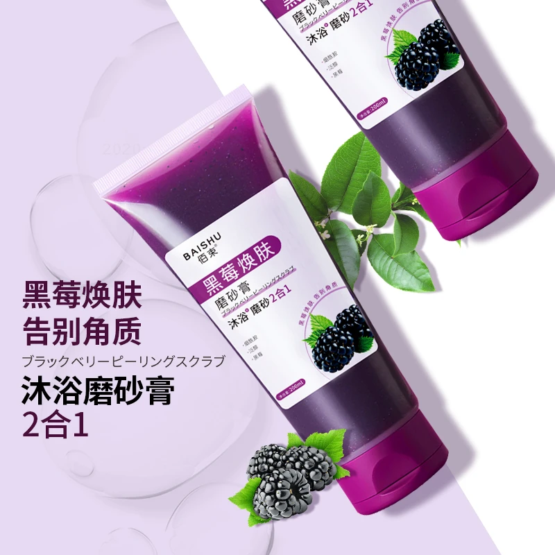 黑莓焕肤 磨砂膏 拾伍福袋专属