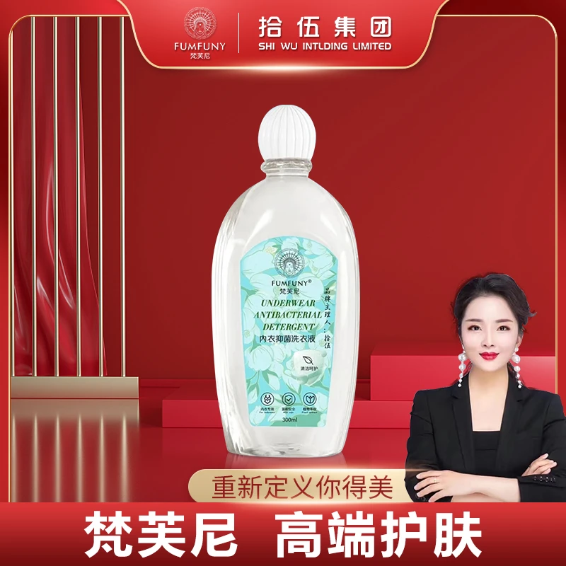 梵芙尼内衣抑菌洗衣液【拾伍专属】