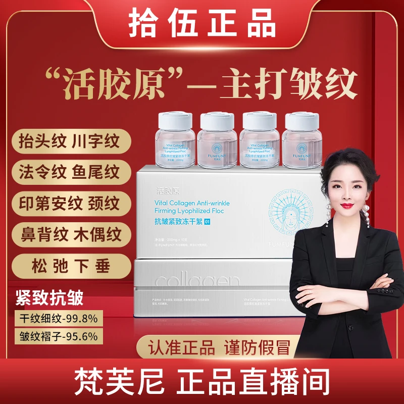 梵芙尼活胶原（人体胶原蛋白）提拉紧致淡化细纹 万媛