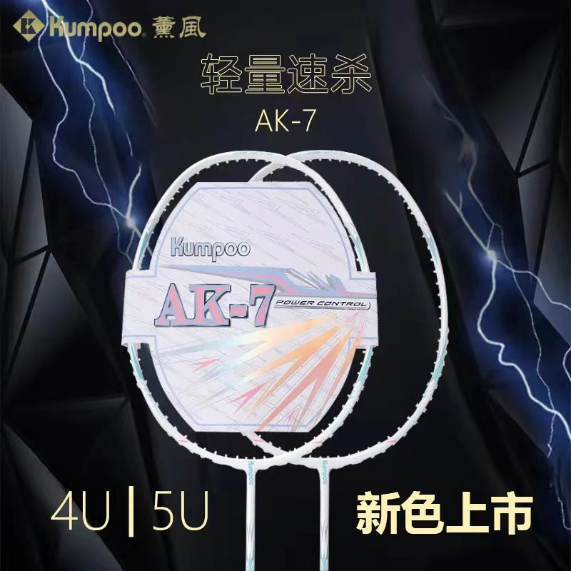 KUMPOO/薰风AK7超轻全碳素纤维男女比赛熏风AK7羽毛球拍推荐正品