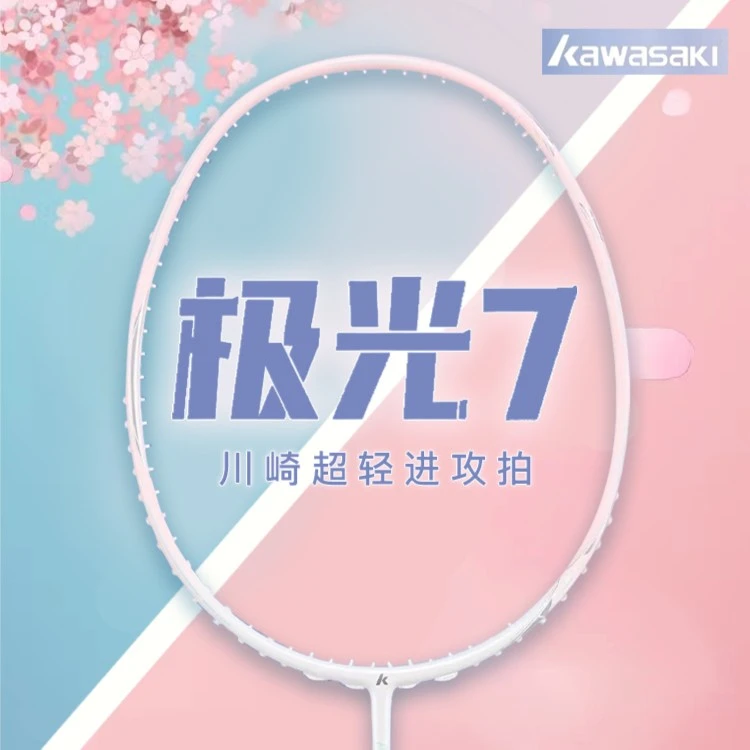 kawasaki/川崎极光7羽毛球拍全碳素纤维超轻男女生专业比赛单拍