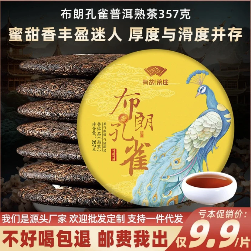 布朗孔雀普洱茶熟茶357克 名山好茶源头批发云南七子饼茶