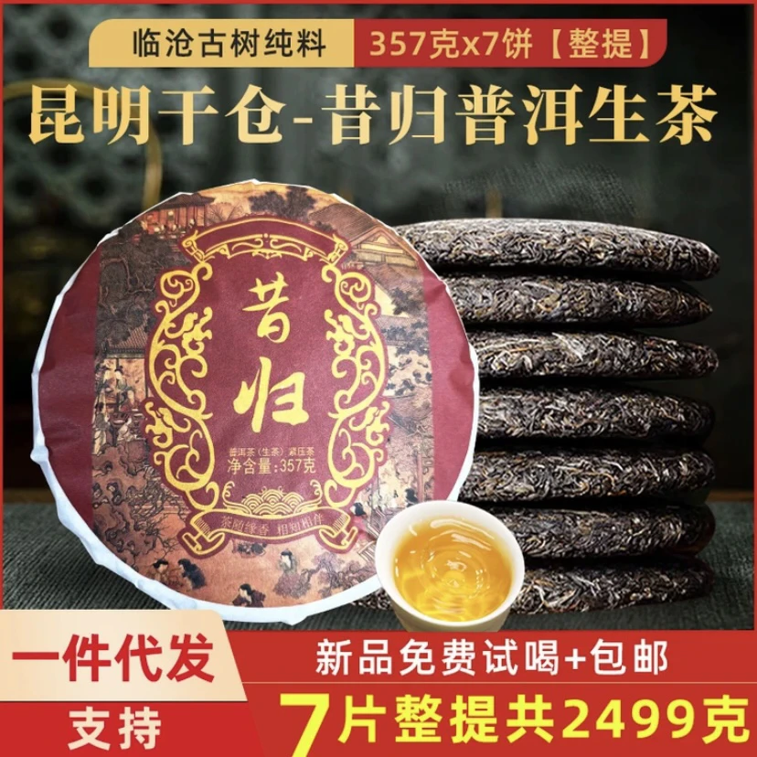 韵满天昔归普洱茶生茶普洱名山纯料源头产地云南七子饼