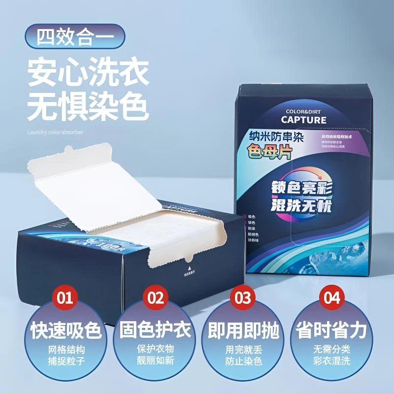 淼森宜蕊吸色片防串色串色洗衣片防染色色母片洗衣串色染色洗衣片