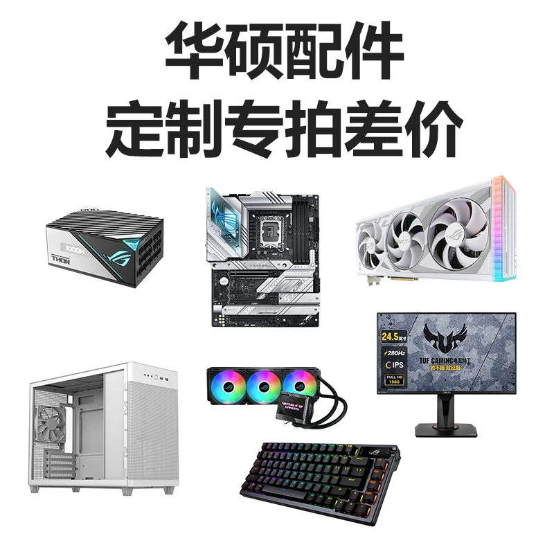 华硕（ASUS）定制专拍/自定义配件/差价/拍前联系客服全新品牌产品