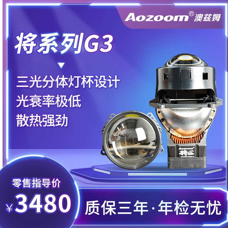Aozoom澳兹姆将G3  LED双光透镜 汽车大灯  灯光升级 远近一体透