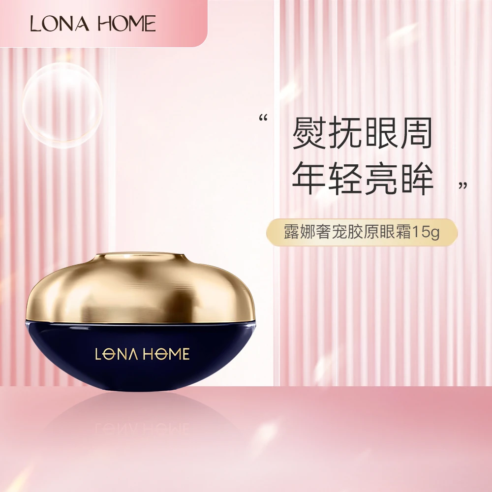 LONA HOME奢宠胶原眼霜15g 保湿紧致