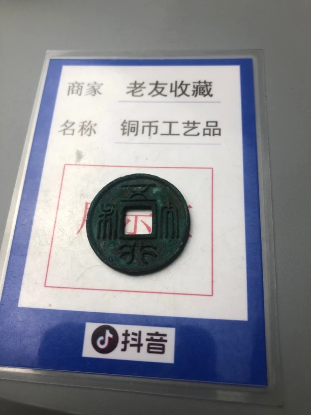 非法定货币老友钱币复古文化