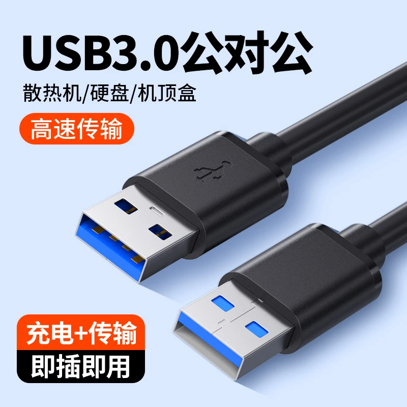 高速USB3.0公头数据线充电线公对公延长线接口传输硬盘机顶盒兼容