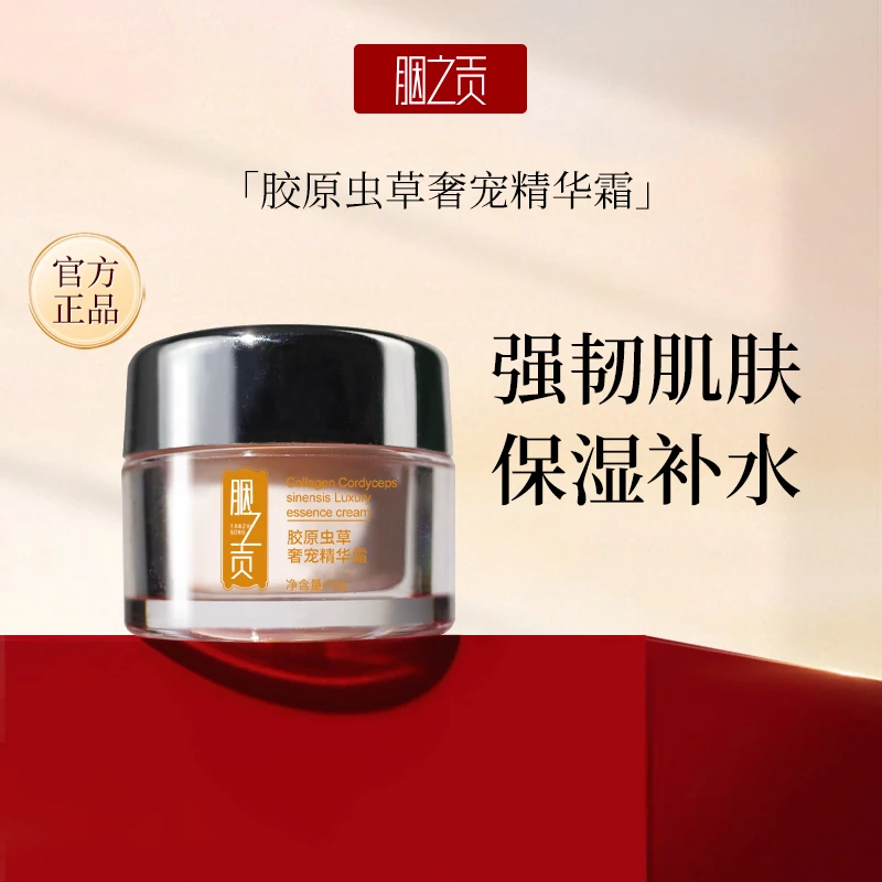 胭之贡【试用装】 精华霜水润美肌保湿舒缓滋润奢宠保湿