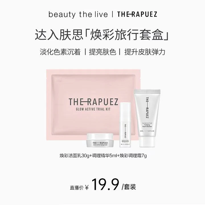【25年7月】The Rapuez/达入肤思焕彩小样粉色套装