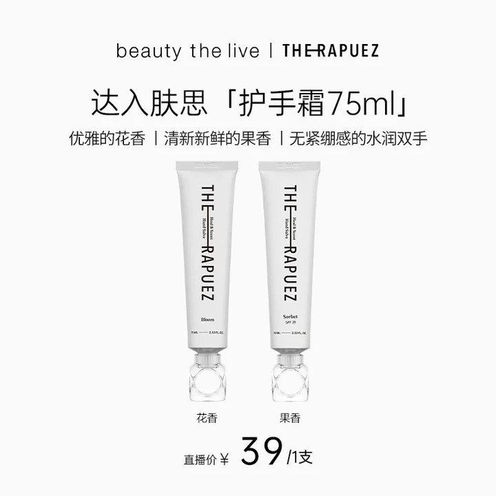 【25年3月】The Rapuez/达入肤思滋润香氛护手霜75ml花香果香便携