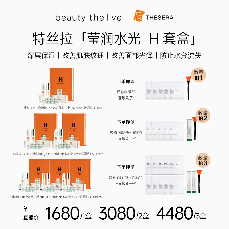 【达人专属-数量拍1拍2拍3】THESERA H 特丝拉水光莹润深层补水套盒