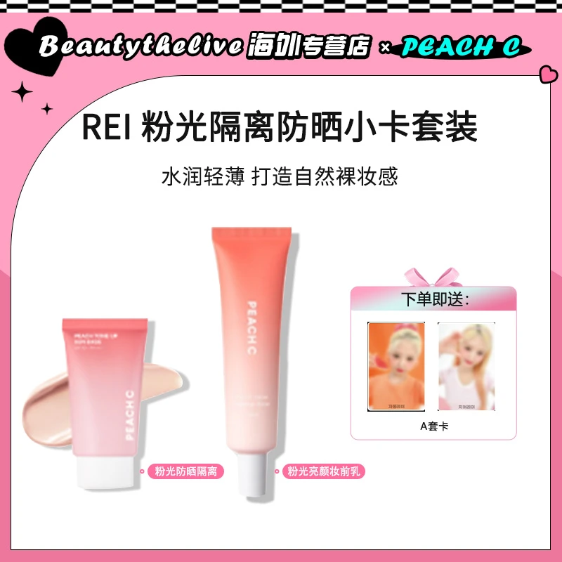 PEACH C 直井怜防晒隔离3.0小卡套组（A）