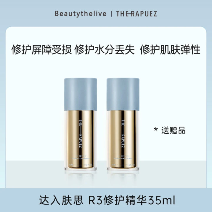 【宠粉】The Rapuez/达入肤思R3肽修护抗老精华35ml*2【送赠品】