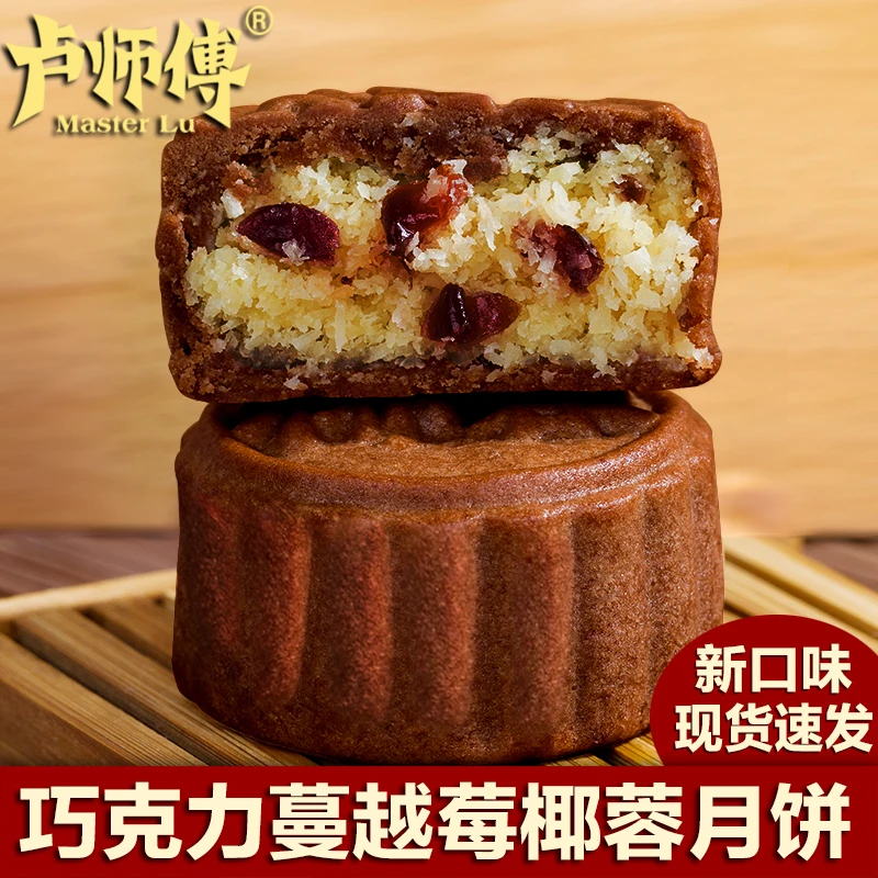 【粉丝专属】卢师傅巧克力蔓越莓椰蓉月饼独立包装办公室零食糕点
