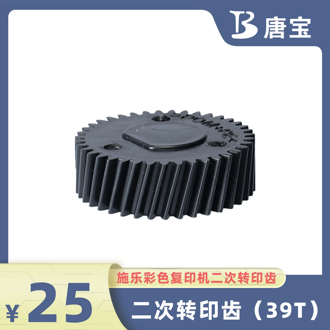 【唐宝】适用施乐复印机彩机二次转印齿优质维修配件耗材