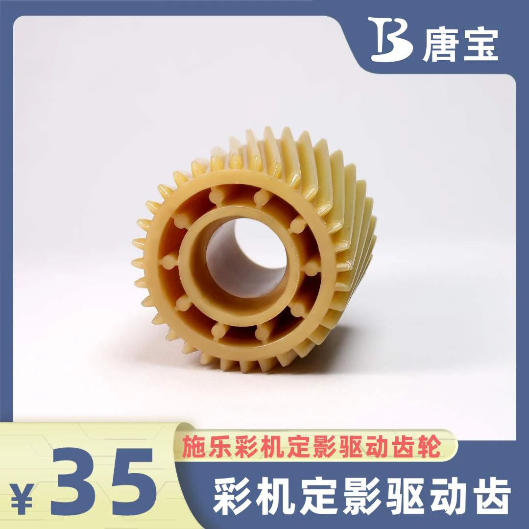 【唐宝】适用施乐复印机优质维修配件耗材彩机定影驱动齿