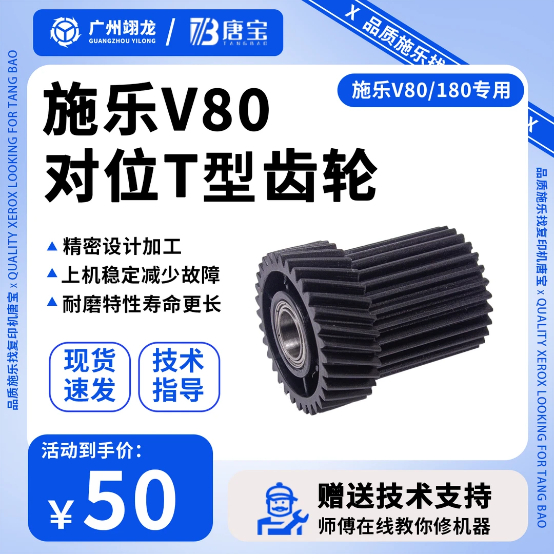 【唐宝】适用施乐v80/180复印打印机对位T型齿轮