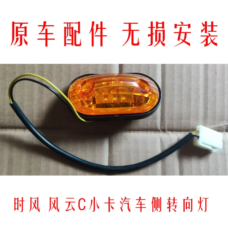 时风风云C小卡汽车侧转向灯不分左右分12V和24v原车配件无损安装