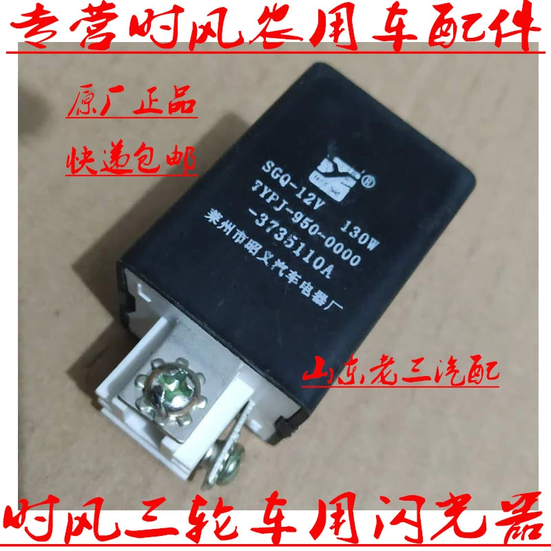 时风矿用三轮车用闪光器原车配件无损更换正品包邮12v厂家随机