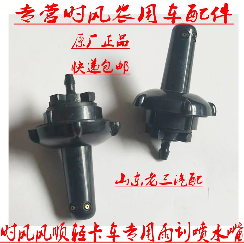 时风风顺轻卡汽车前挡风玻璃用喷水嘴原车配件正品包邮