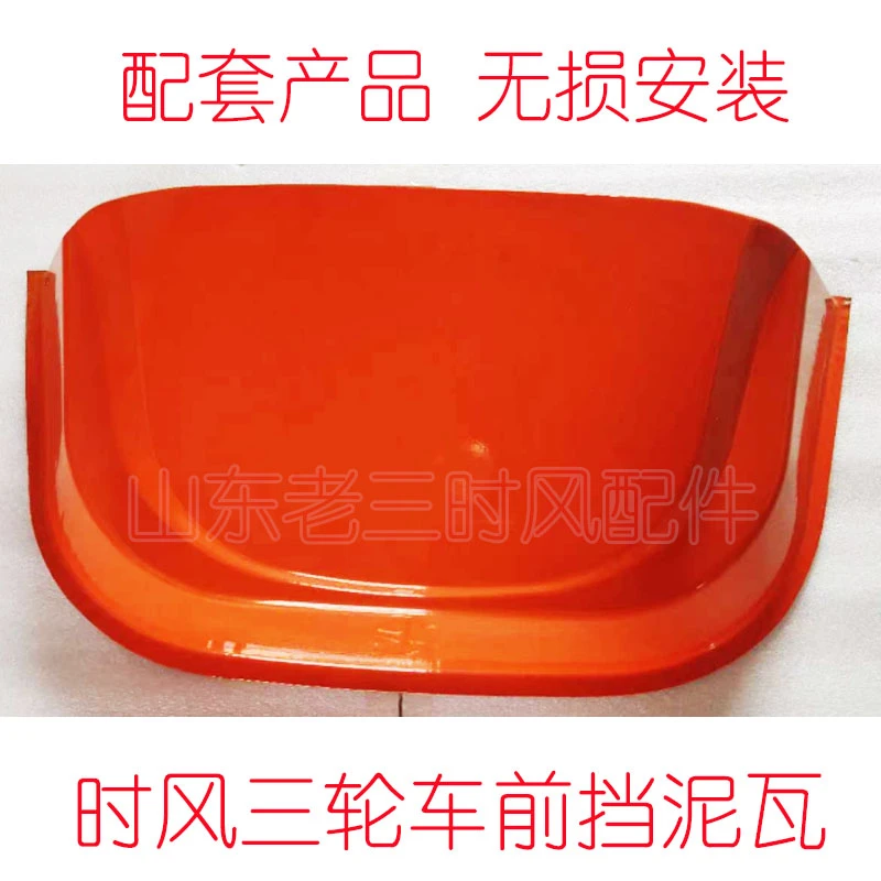 时风工程矿用三轮车用前轮挡泥瓦配套产品包邮