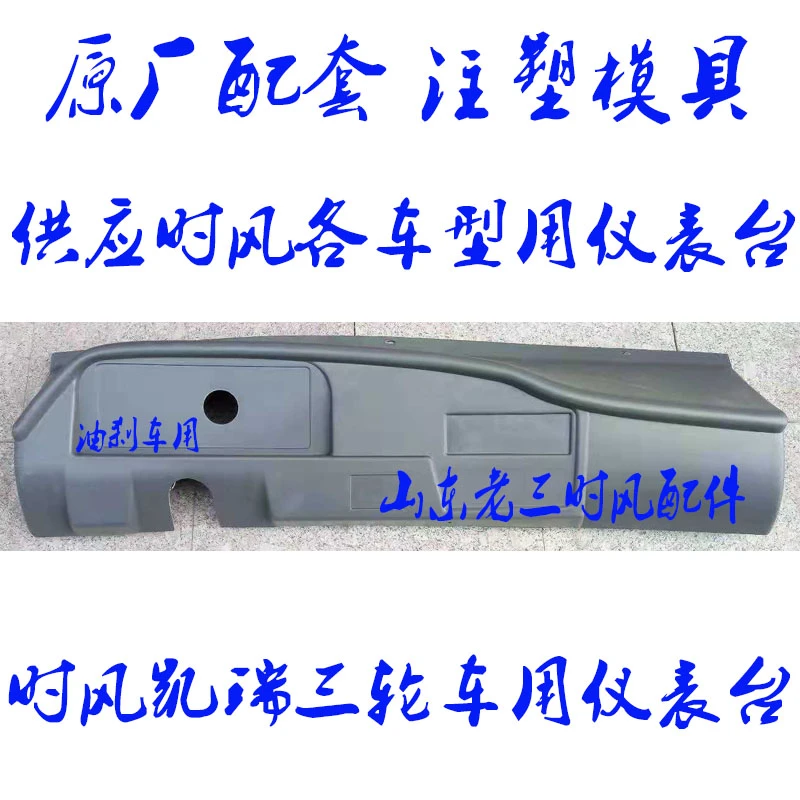 时风农用三轮车塑料仪表台工作台原车配套正品包邮购买时拍车图