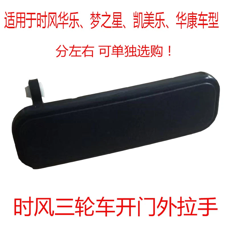 时风华乐梦之星华康凯乐三轮车外拉手原车配套正品包邮分左右