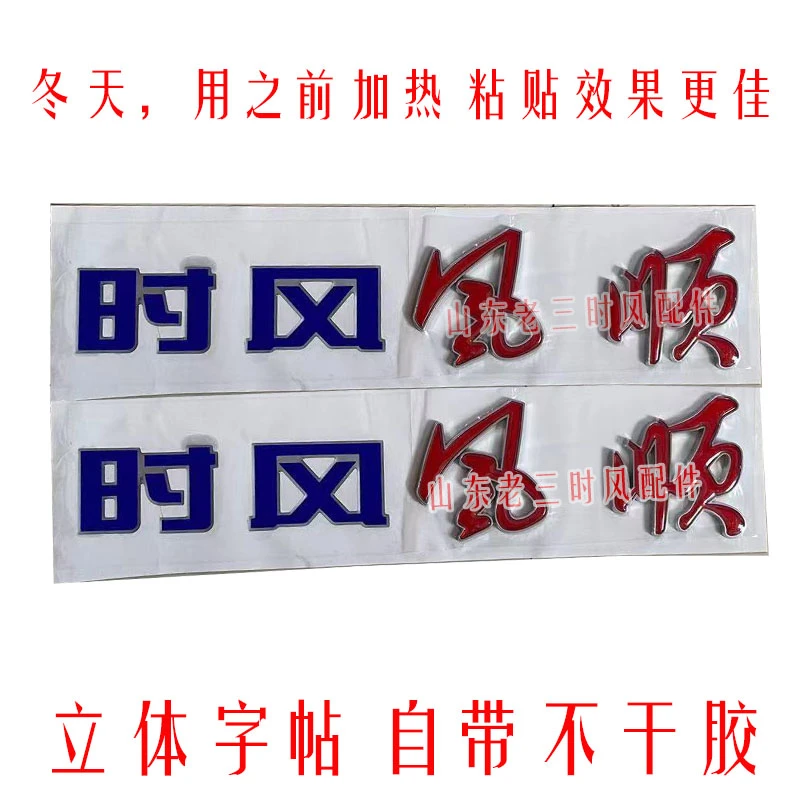 时风风顺轻卡汽车车门字帖贴画装饰画原车配件正品包邮