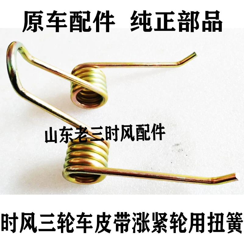 时风农用三轮车皮带涨紧轮弹簧原车配套正品包邮看好样式