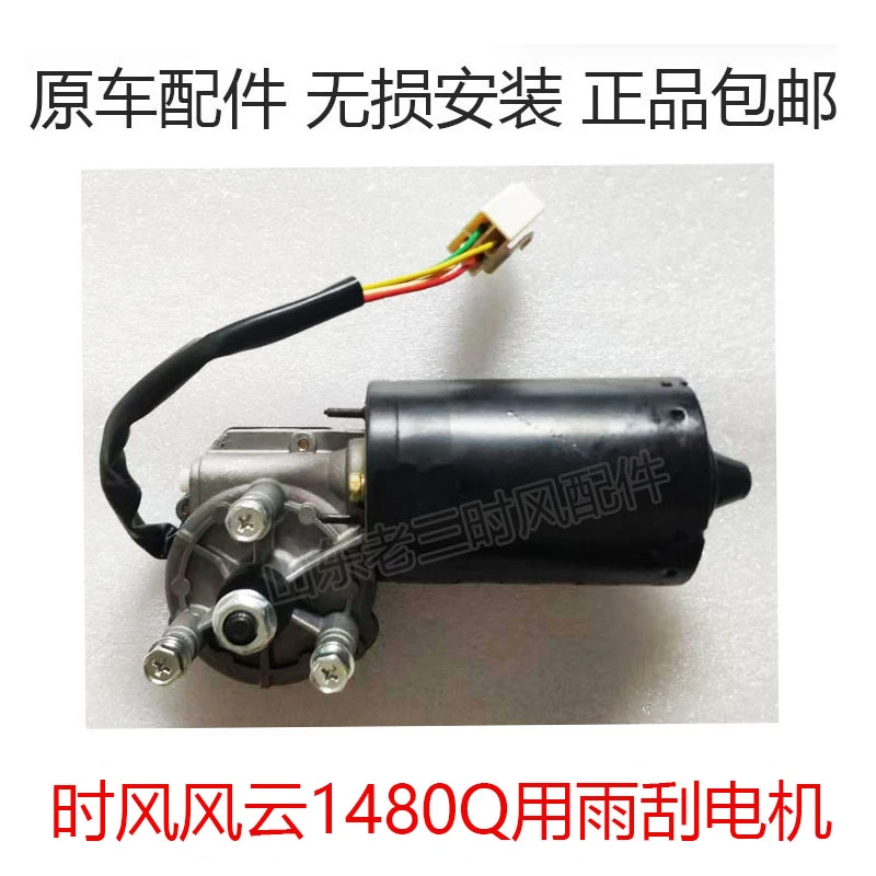 时风农用三轮车双雨刮电机原车配套无损安装分12v和24v