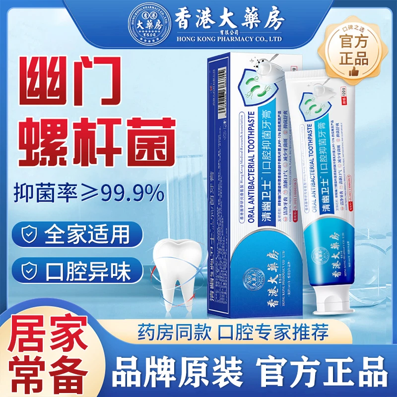 【香港大药房】清幽卫士口腔抑菌牙膏/护龈清新洁牙120g (主)