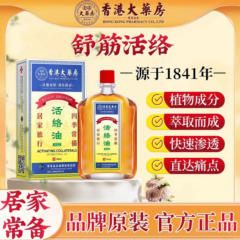 【香港大药房旗舰店】经典活络舒筋油家居必备 正宗50ml/瓶A