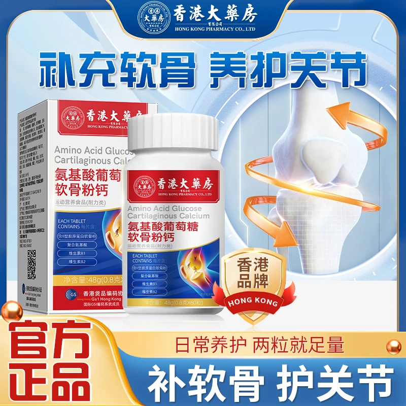 【香港大药房旗舰店】氨糖软骨素钙片/一瓶60粒