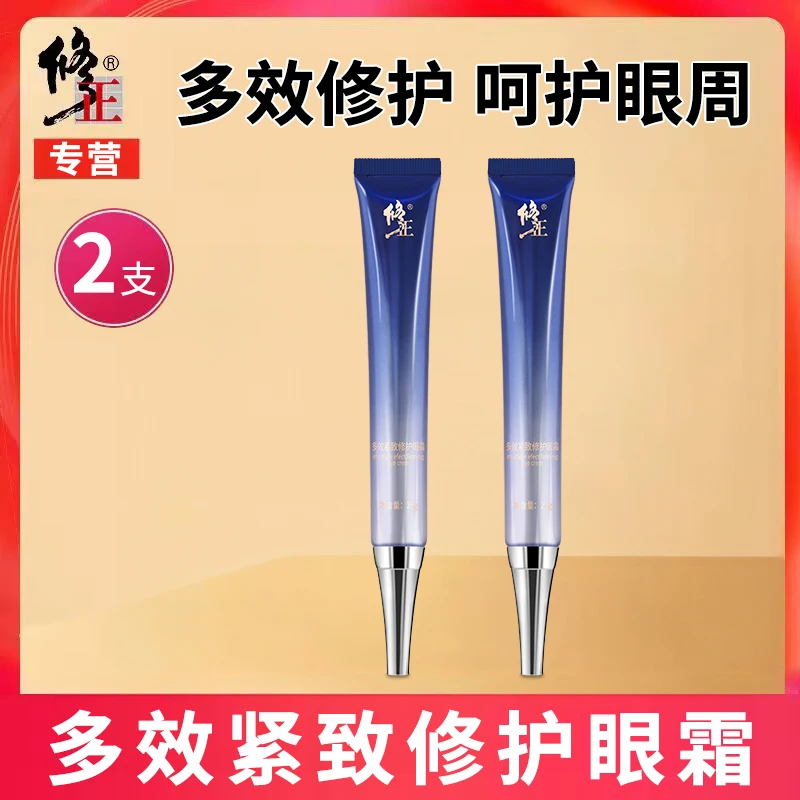 2支【眼霜】修正多效紧致修护眼霜25克眼纹眼袋眼圈松弛保湿润肤