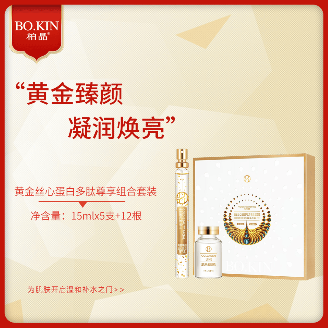 黄金丝心蛋白多肽尊享组合套装