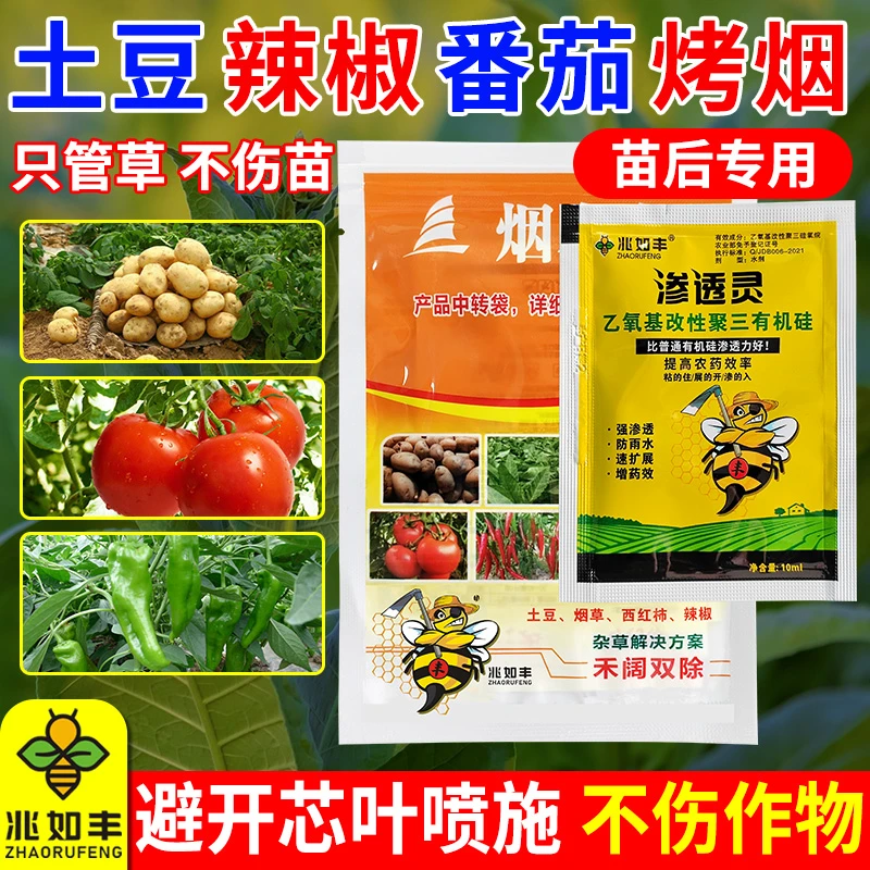 兆如丰番茄辣椒土豆烤烟田苗后专用禾阔双除安全不伤苗强效除草剂