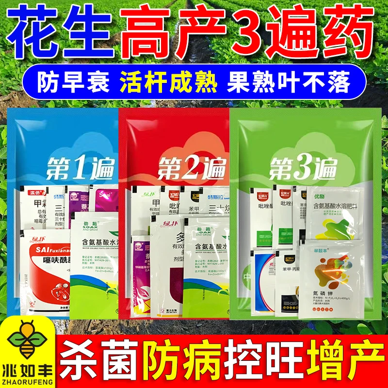 兆如丰花生三遍药套餐防病杀菌营养膨大增产提质籽粒饱满杀菌剂