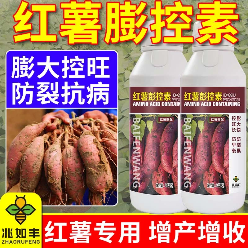 兆如丰红薯膨大增产剂控旺增产防裂果根茎膨大土豆冲施叶面肥料1