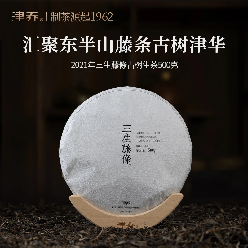 津乔2021年【三生藤条】东半山古树普洱生茶（500克/饼）