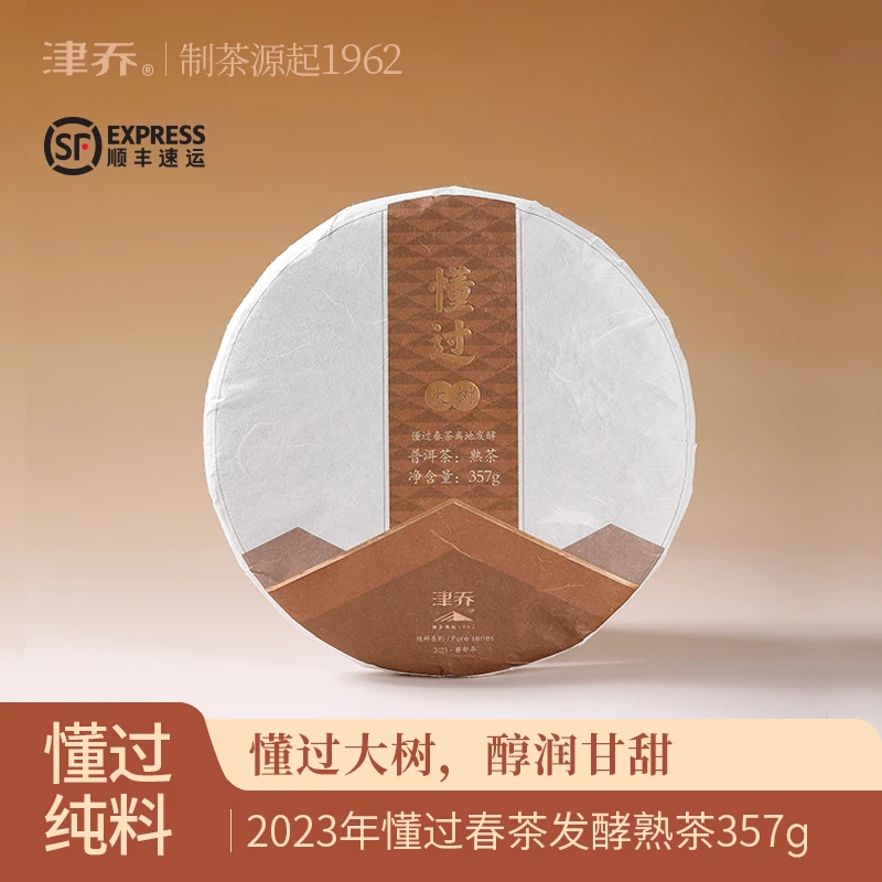 津乔2023年【懂过大树】普洱茶熟茶饼茶（357克/饼）
