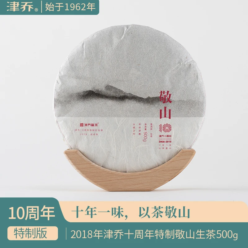 津乔2018年【敬山】品牌十周年特制年份茶拼配普洱生茶（500克/饼）